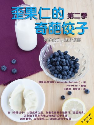 cover image of 歪果仁的奇葩饺子第二季 (Crazy Dumplings II)